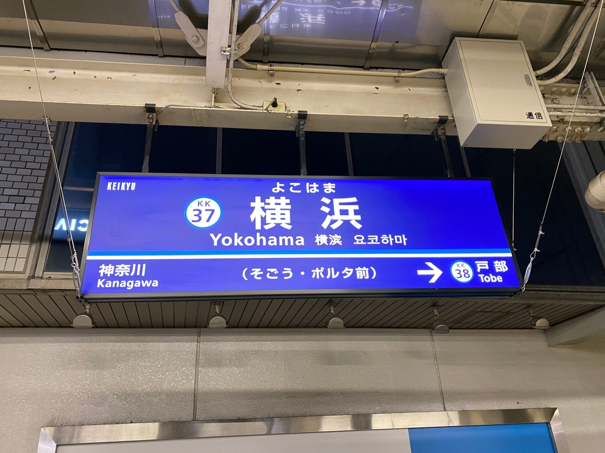 横浜駅