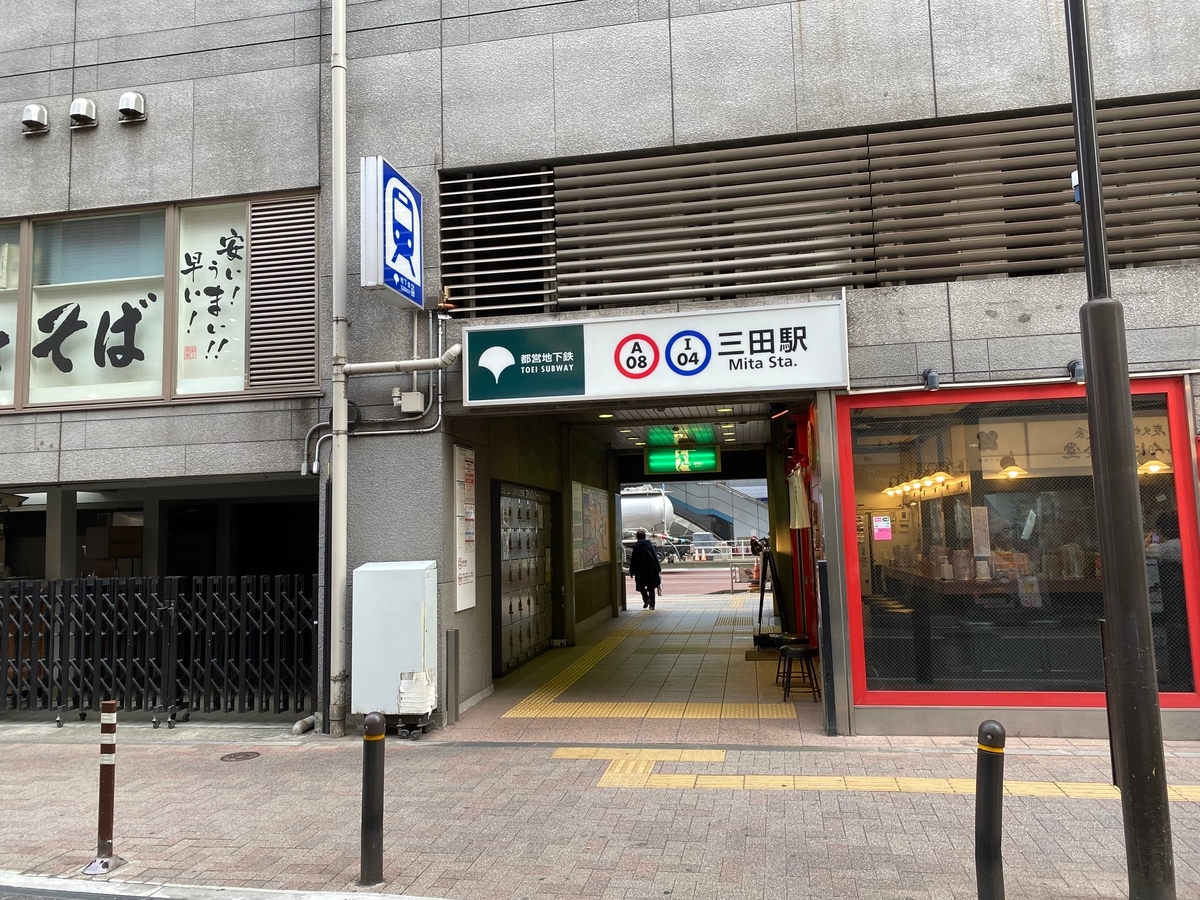 都営浅草線「三田駅」