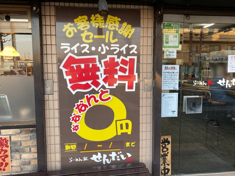 らーめん家せんだいフランチャイズ川崎店　ライス無料