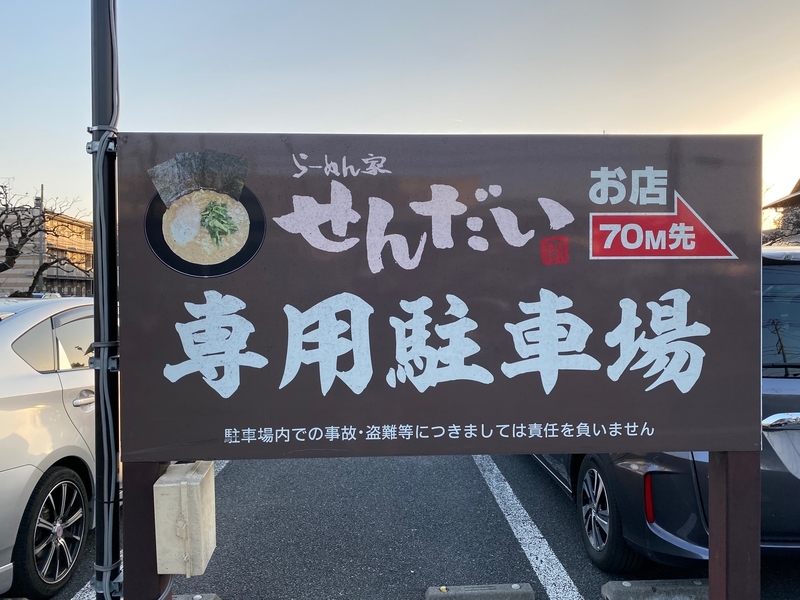 らーめん家せんだいフランチャイズ川崎店　駐車場