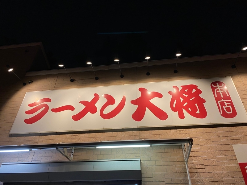 ラーメン大将本店　看板