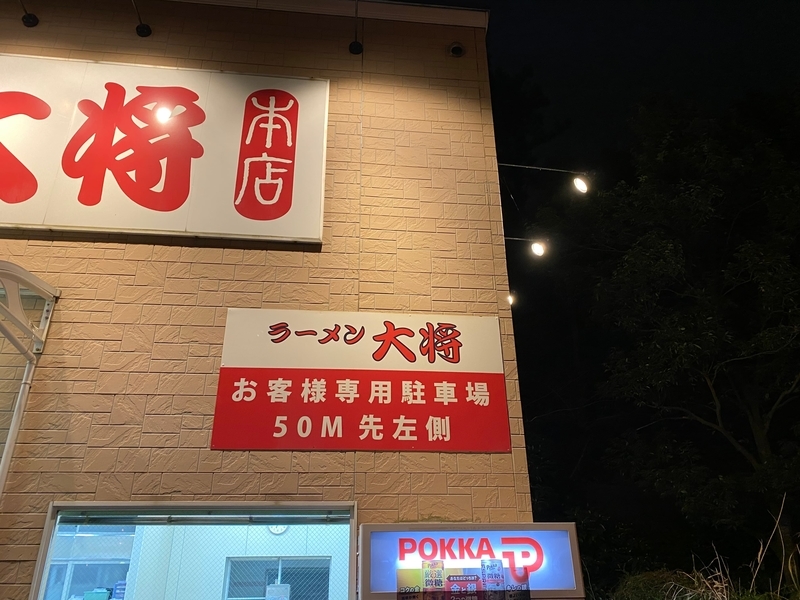 ラーメン大将本店　外観