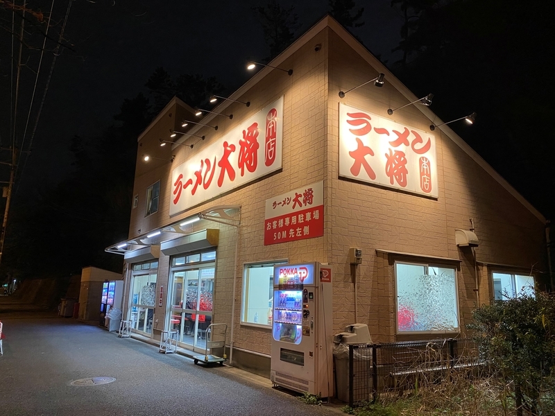 ラーメン大将本店　外観