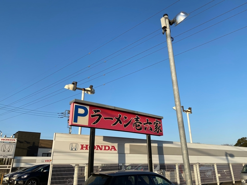 壱六家大和店　看板