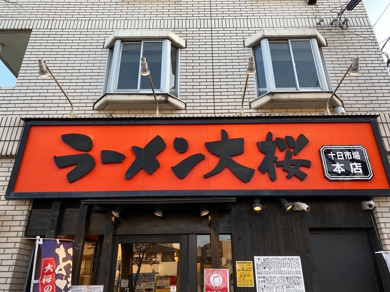 大桜十日市場本店　看板