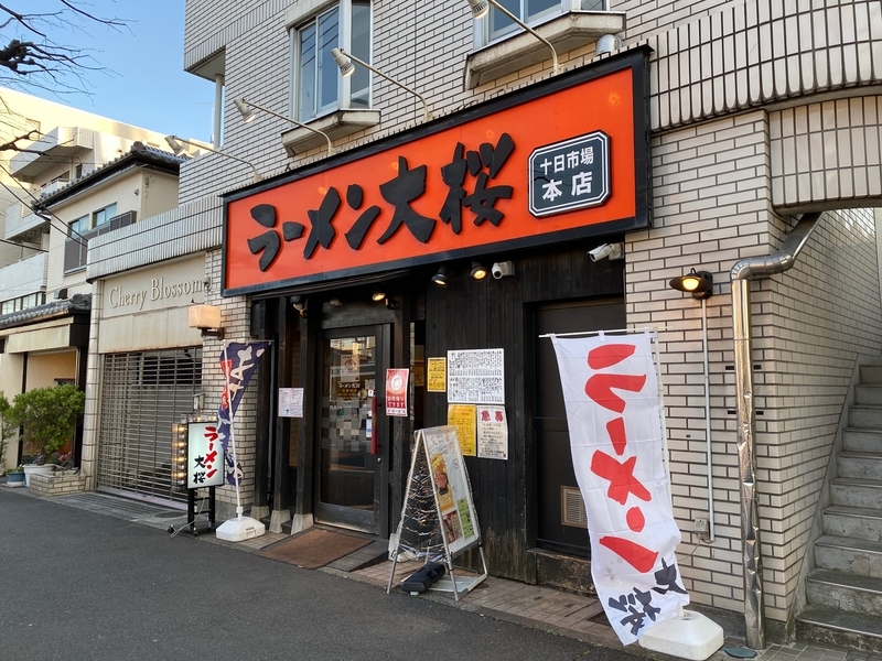 大桜十日市場本店　外観