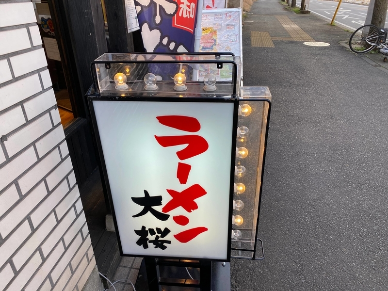 大桜十日市場本店　看板
