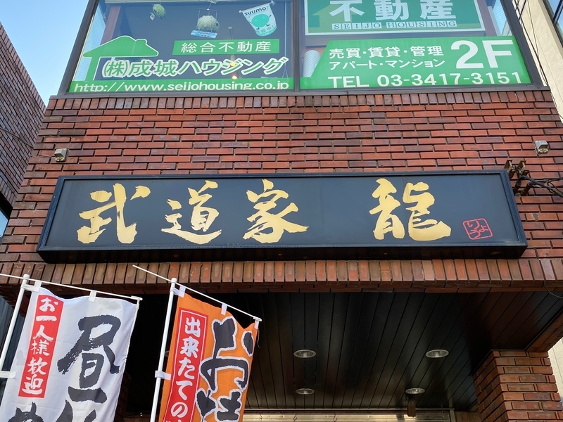 武道家龍　看板