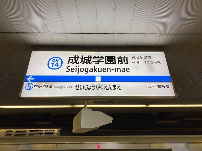 小田急小田原線「成城学園前駅」