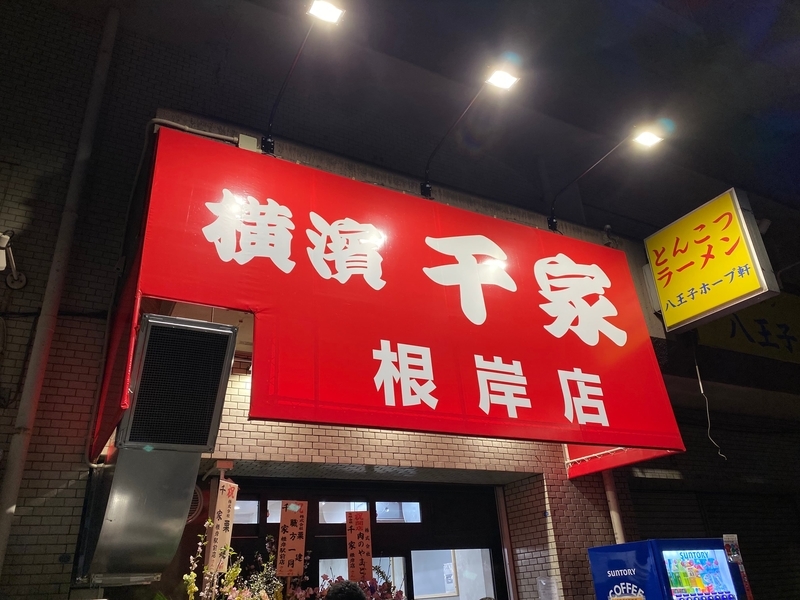 千家根岸店　新看板