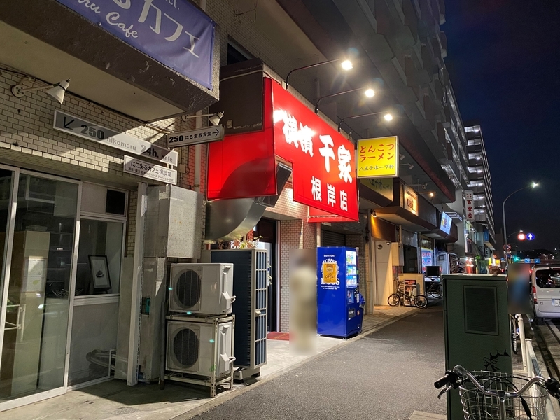 千家根岸店　外観