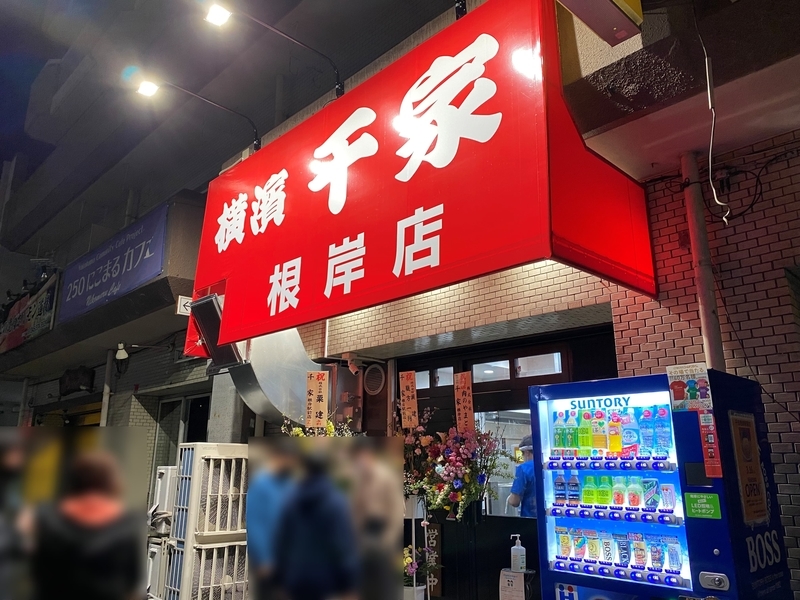 千家根岸店　外観