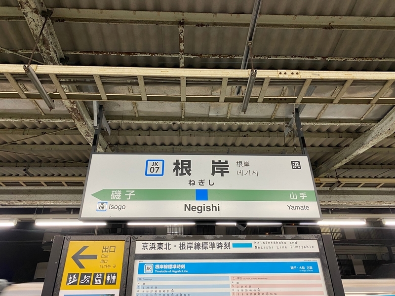 JR根岸線「根岸駅」