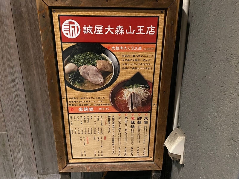 誠屋大森山王店　店頭メニュー