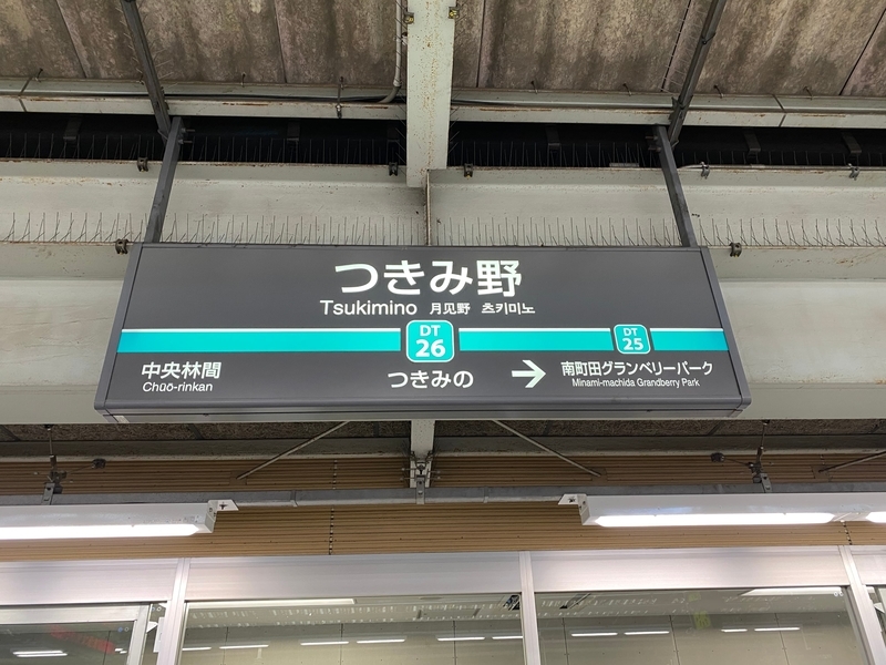 東急田園都市線「つきみ野駅」