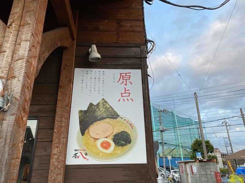 壱八家つきみ野店　原点