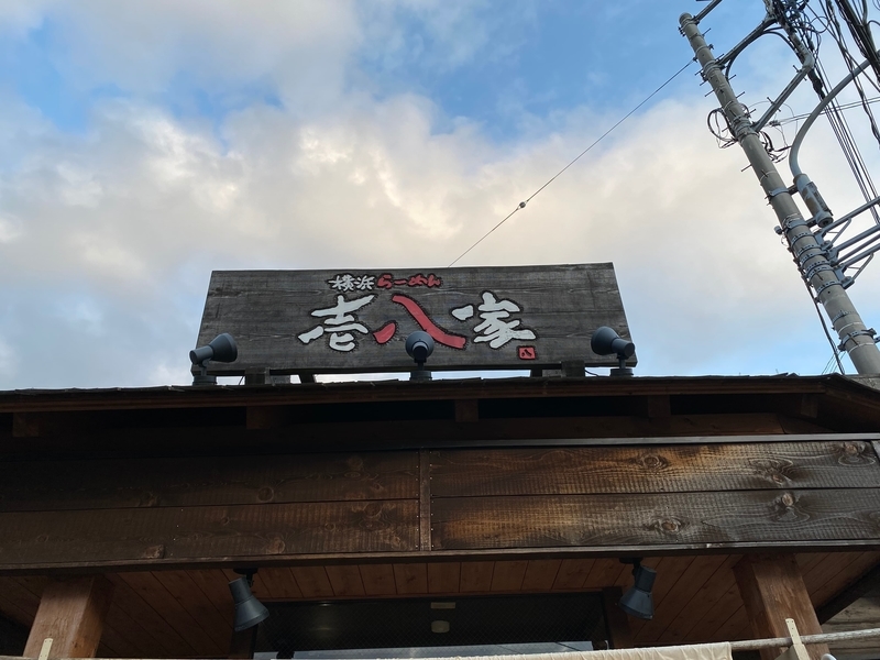 壱八家つきみ野店　看板