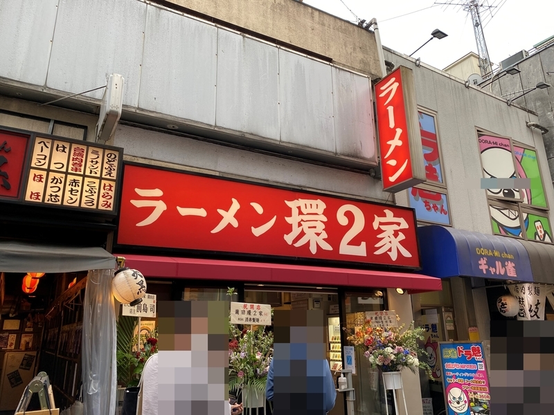 環2家蒲田店　外観