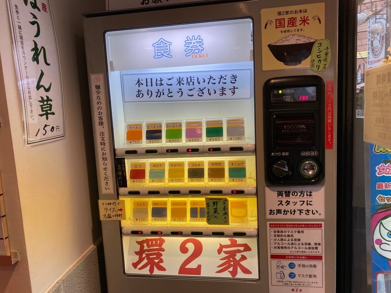 環2家蒲田店　券売機