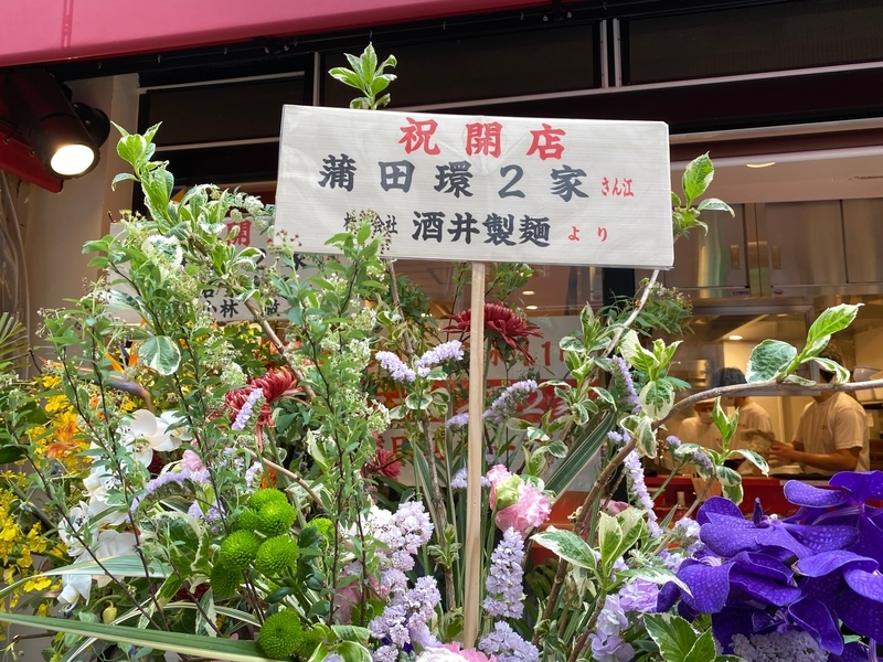 酒井製麺からの花