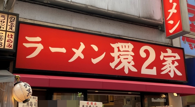 環2家蒲田店　看板