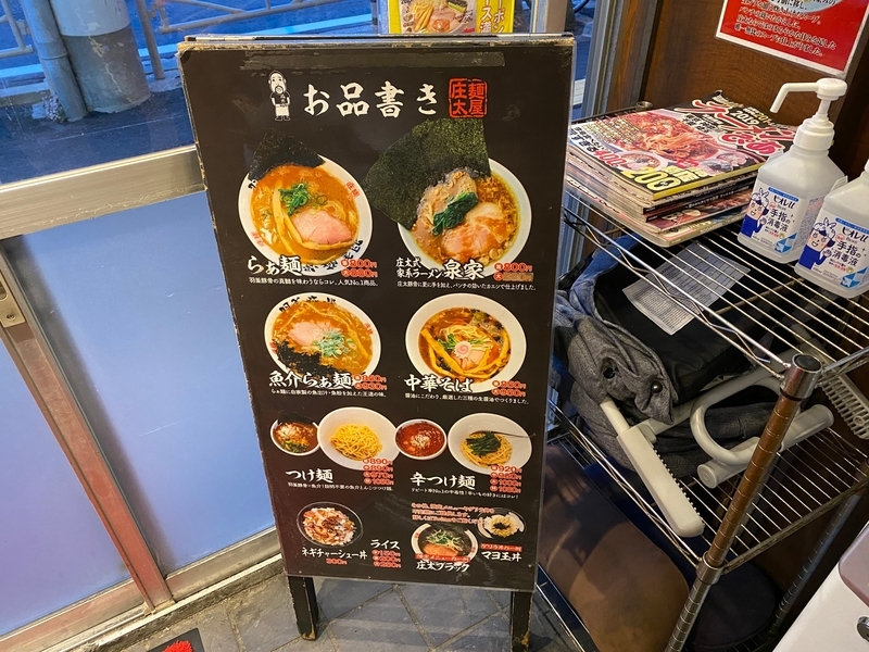 麺屋庄太六浦総本店　店内メニュー看板