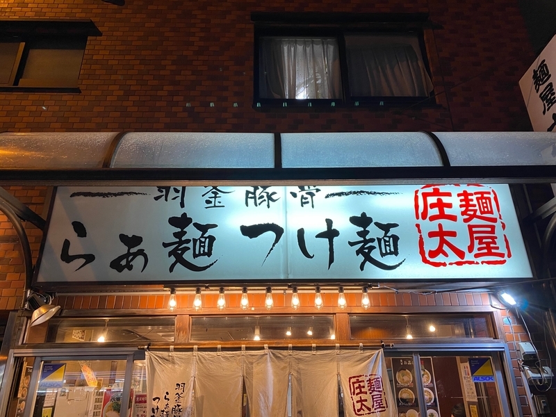 麺屋庄太六浦総本店　看板