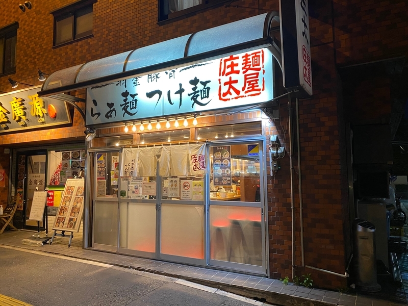 麺屋庄太六浦総本店　外観