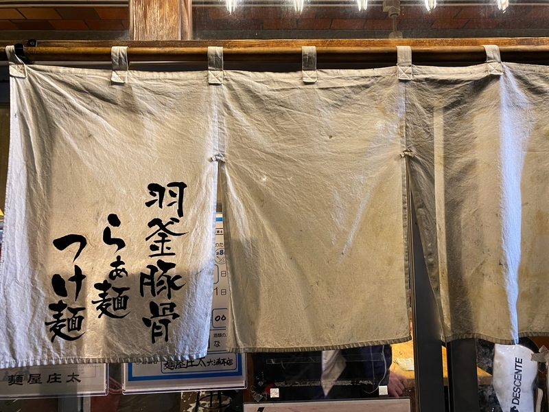 麺屋庄太六浦総本店　のれん
