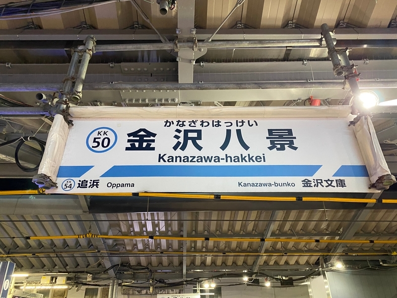 京急本線「金沢八景駅」