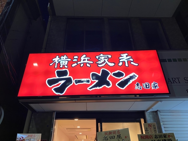 志田家鹿島田店　看板