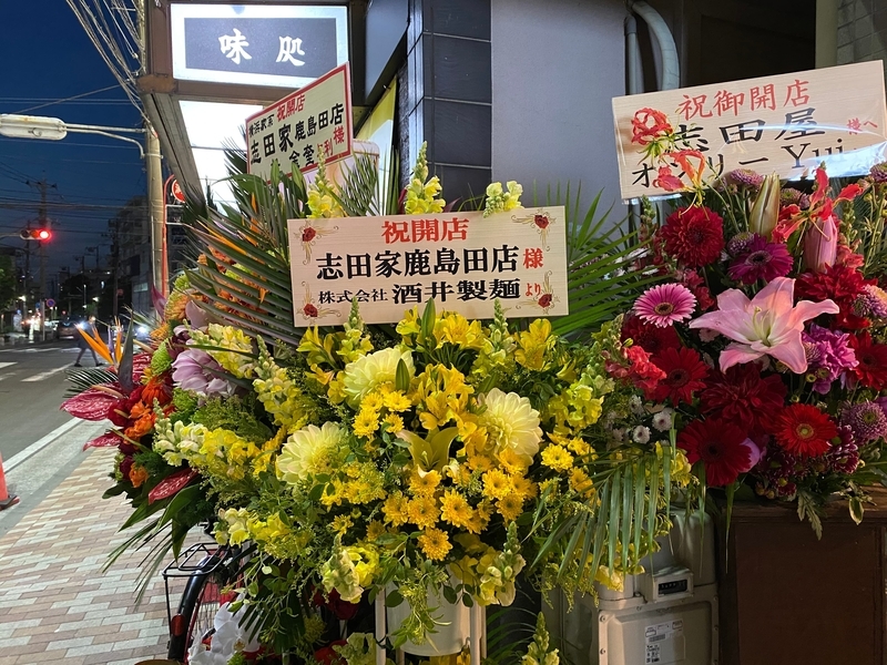 志田家鹿島田店　祝い花