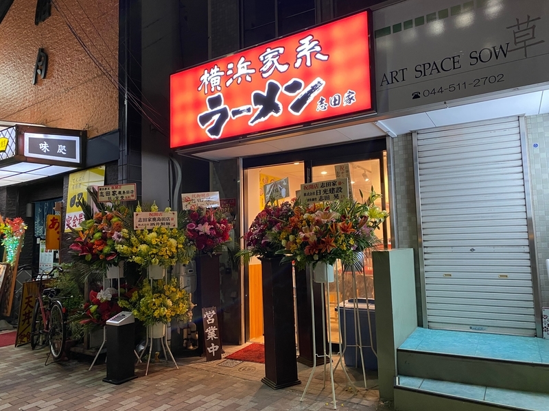 志田家鹿島田店　外観