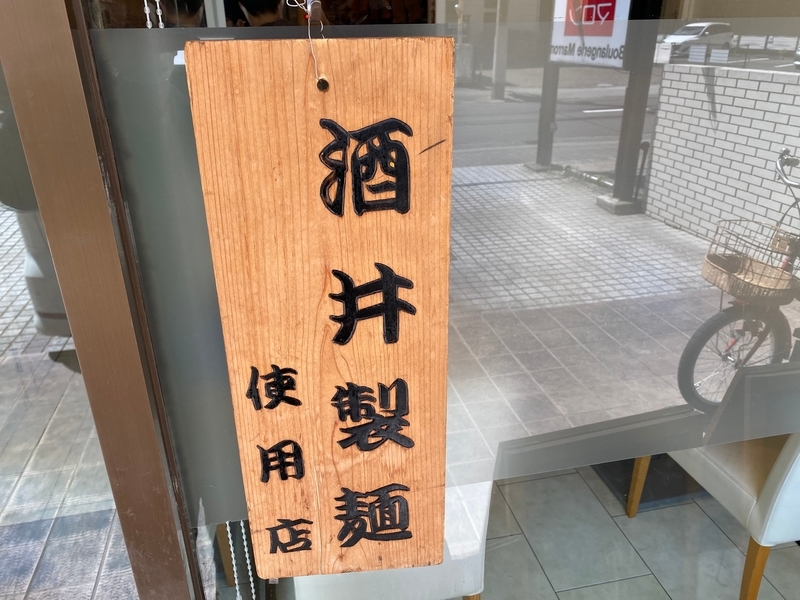 貫徹家　酒井製麺使用店