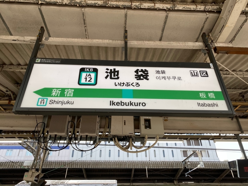 JR「池袋駅」