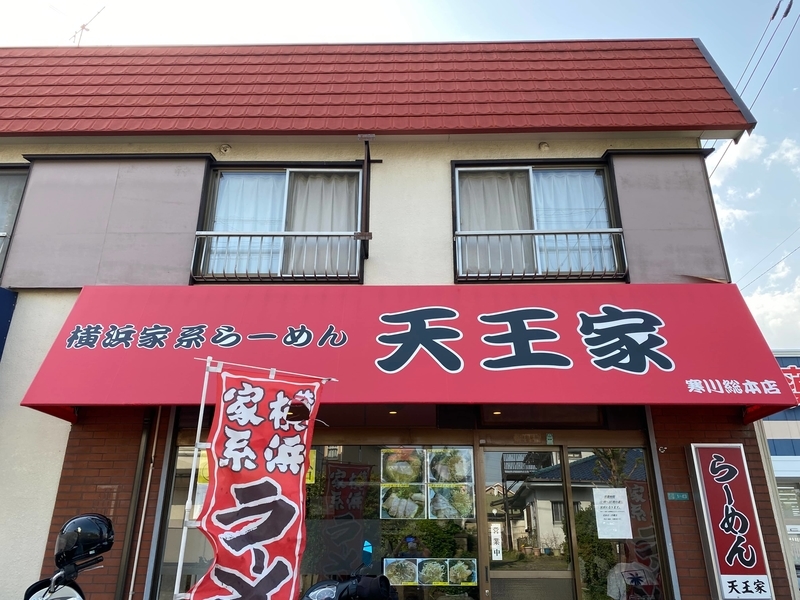 天王家　看板