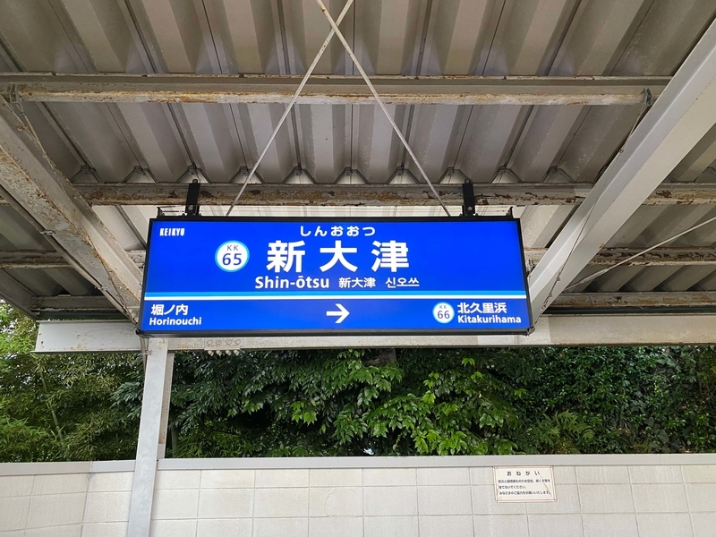 京急久里浜線「新大津駅」