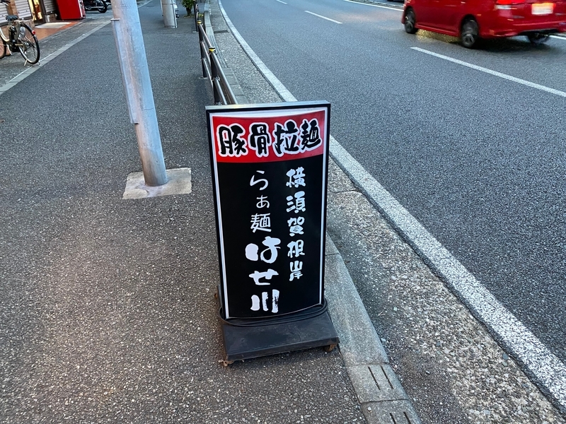 らぁ麺はせ川　店頭看板