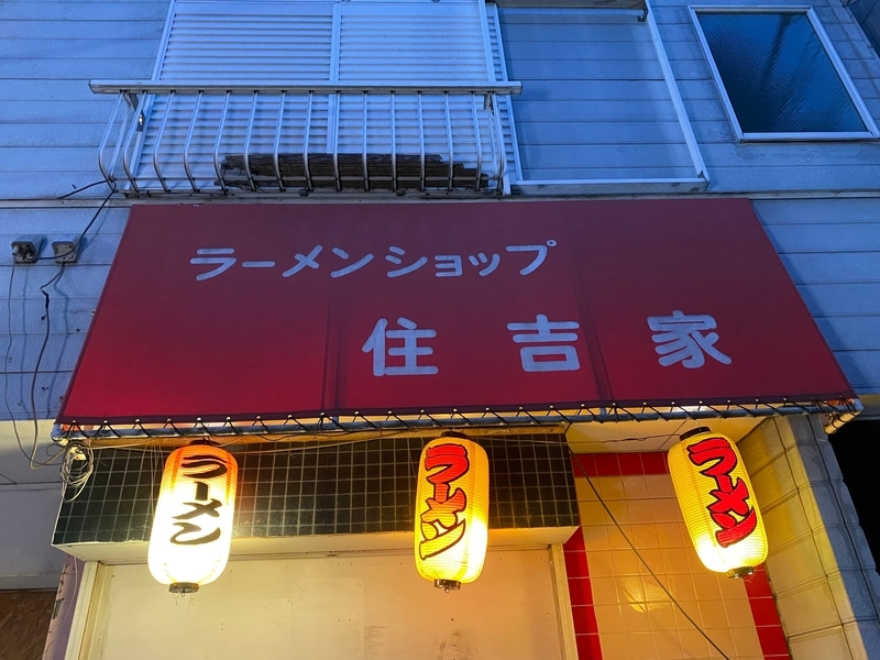 住吉家　看板