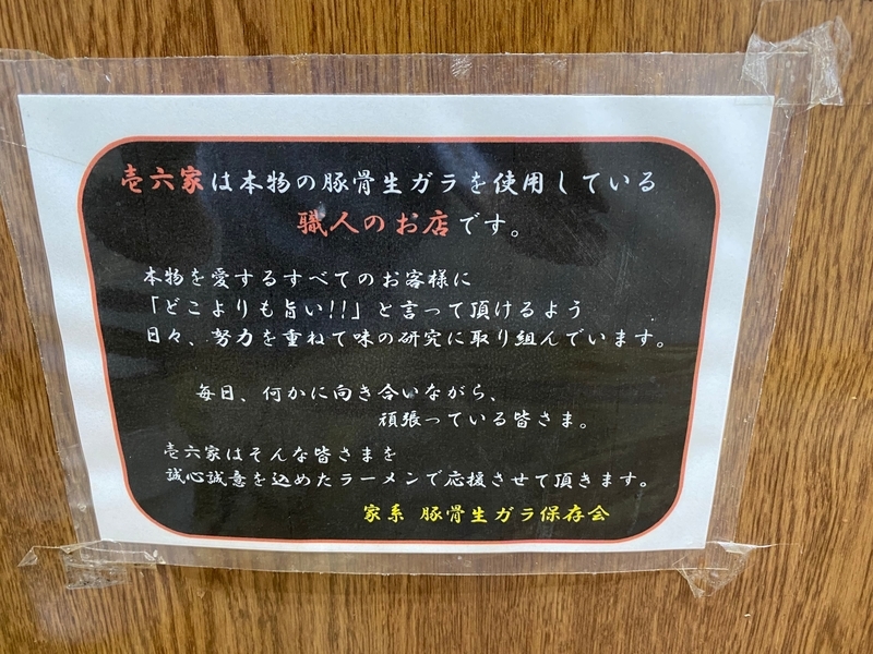 壱六家磯子本店　家系豚骨生ガラ保存会