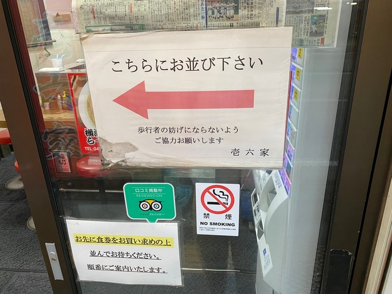 壱六家磯子本店　並び方