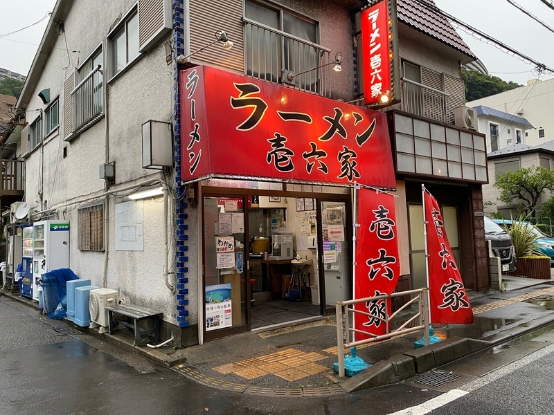 壱六家磯子本店　外観