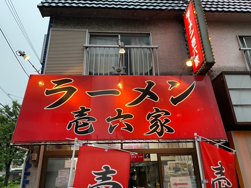 壱六家磯子本店　看板