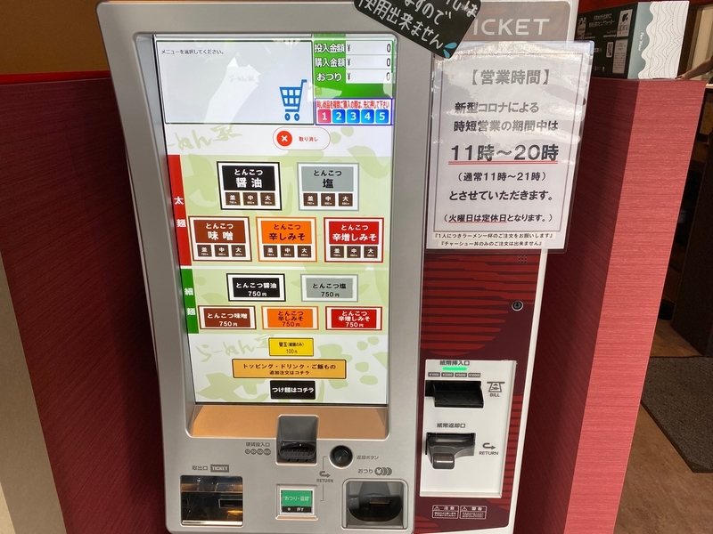 らーめん家せんだい町田店　券売機