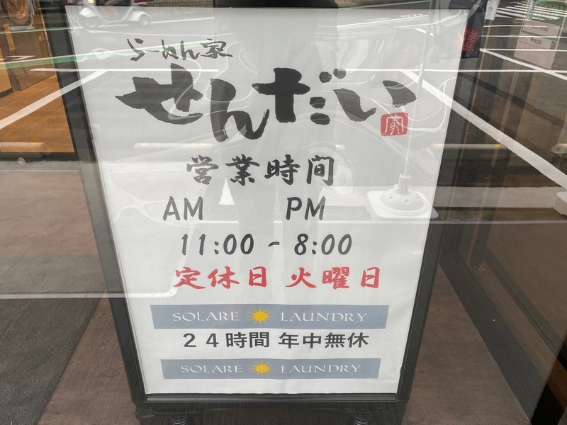 らーめん家せんだい町田店　営業時間