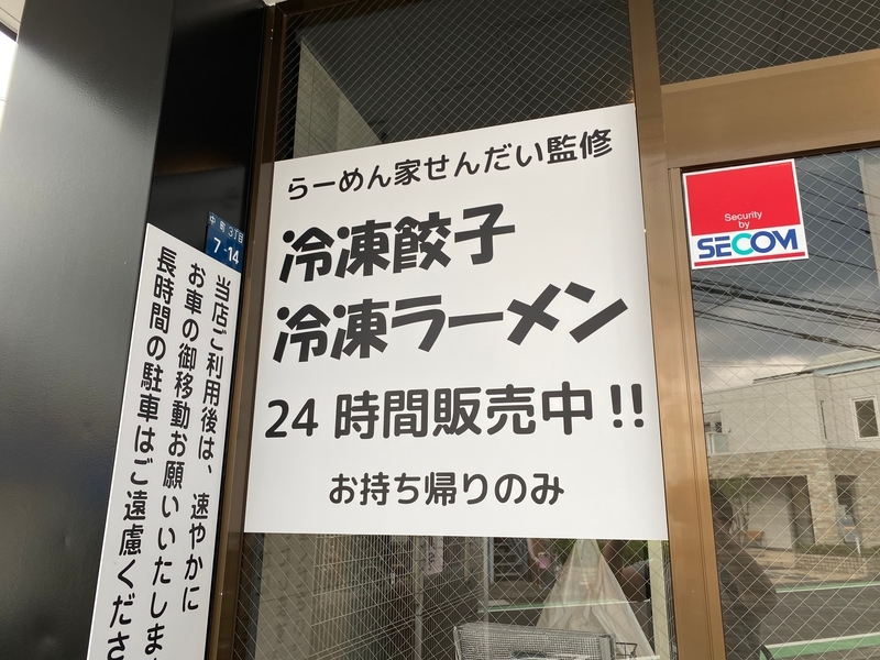 24時間営業餃子ラーメンスタンド