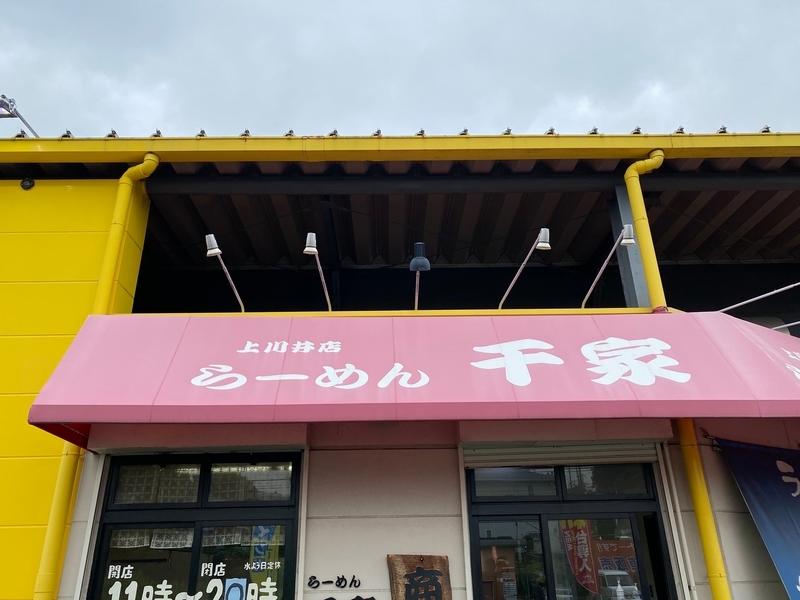 千家上川井店　看板