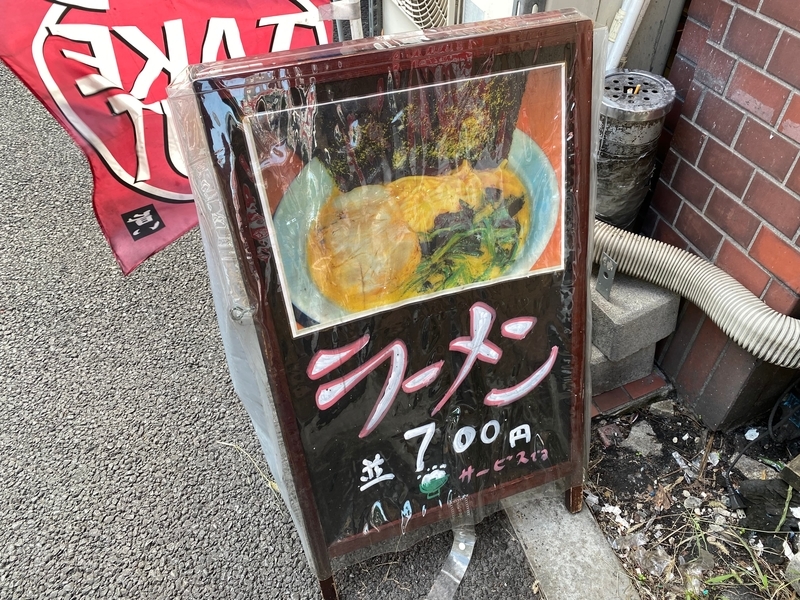 武蔵家中野本店　A型看板