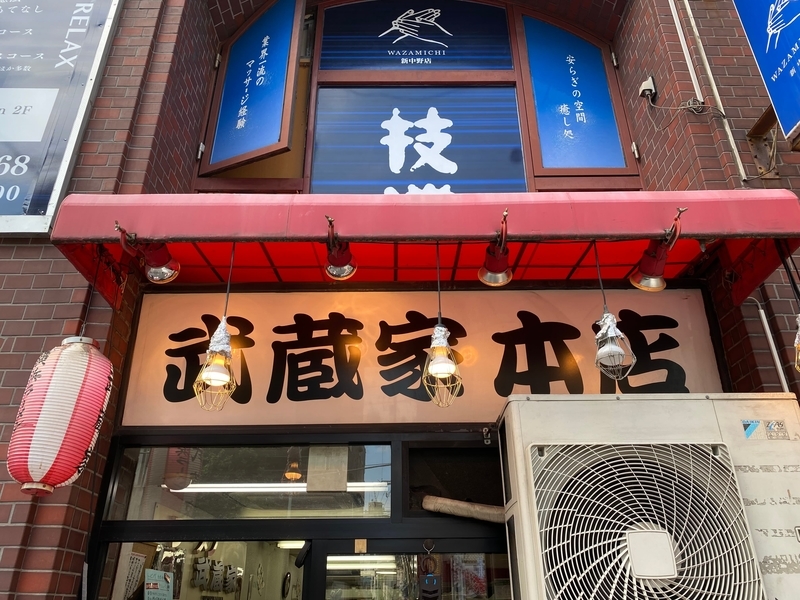 武蔵家中野本店　看板