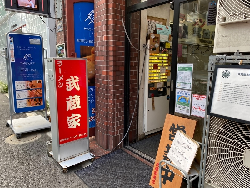 武蔵家中野本店　入り口